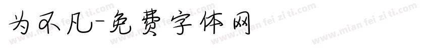 为不凡字体转换