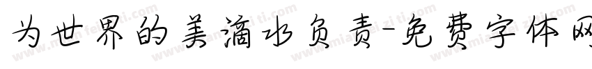为世界的美滴水负责字体转换