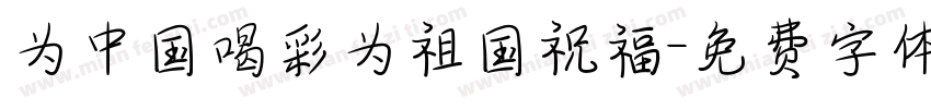 为中国喝彩为祖国祝福字体转换