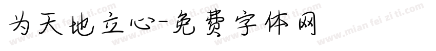 为天地立心字体转换
