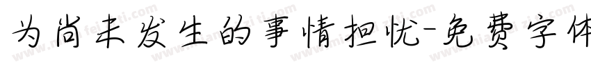 为尚未发生的事情担忧字体转换