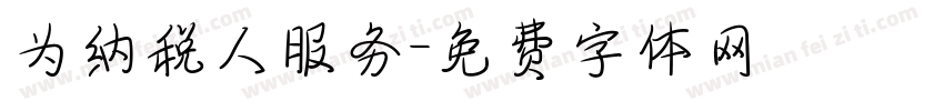 为纳税人服务字体转换