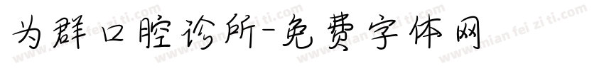 为群口腔诊所字体转换