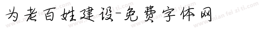 为老百姓建设字体转换