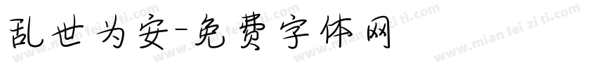 乱世为安字体转换