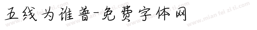 五线为谁普字体转换