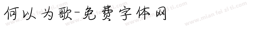 何以为歌字体转换
