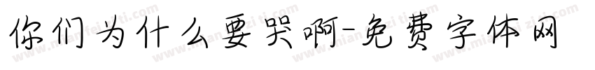 你们为什么要哭啊字体转换