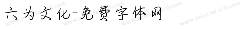 六为文化字体转换