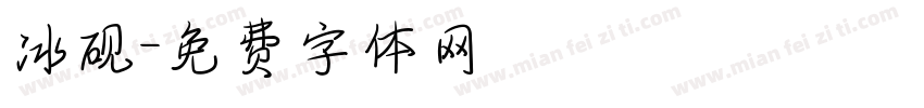 冰砚字体转换