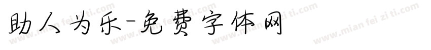 助人为乐字体转换