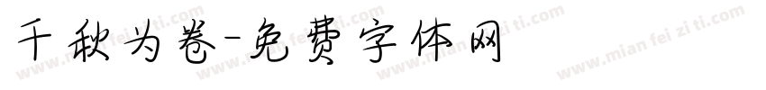 千秋为卷字体转换