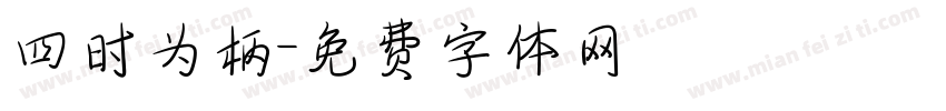 四时为柄字体转换