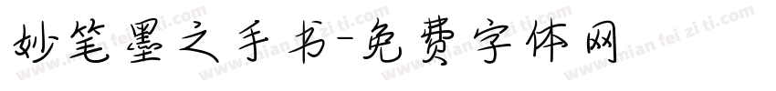 妙笔墨之手书字体转换