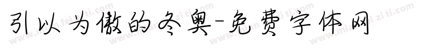 引以为傲的冬奥字体转换