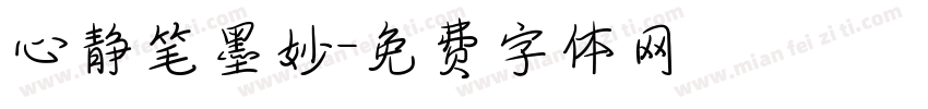 心静笔墨妙字体转换