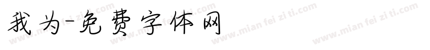 我为字体转换