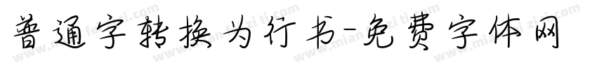 普通字转换为行书字体转换