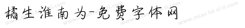 橘生淮南为字体转换