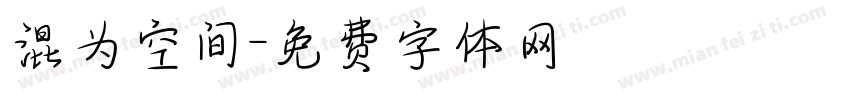 混为空间字体转换
