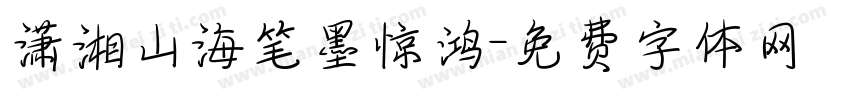潇湘山海笔墨惊鸿字体转换