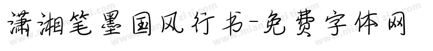 潇湘笔墨国风行书字体转换