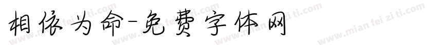 相依为命字体转换