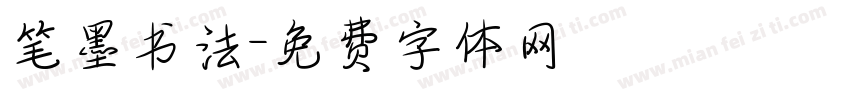 笔墨书法字体转换