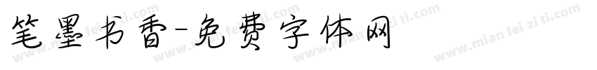 笔墨书香字体转换