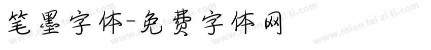笔墨字体字体转换