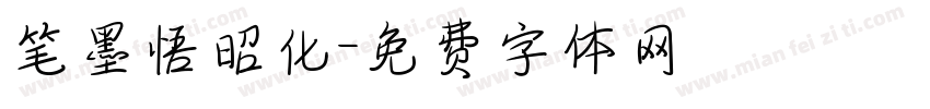笔墨悟昭化字体转换