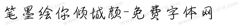 笔墨绘你倾城颜字体转换
