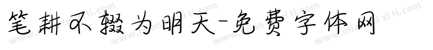 笔耕不辍为明天字体转换