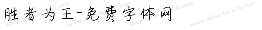 胜者为王字体转换