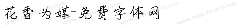 花香为媒字体转换