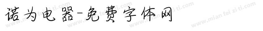 诺为电器字体转换