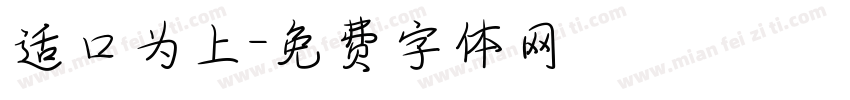 适口为上字体转换