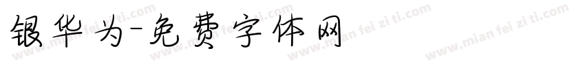 银华为字体转换