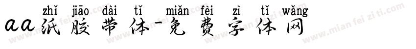aa纸胶带体字体转换
