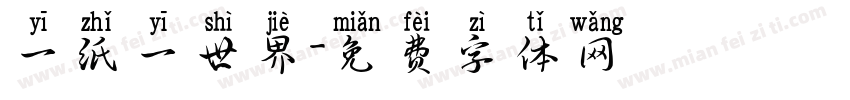 一纸一世界字体转换