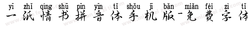 一纸情书拼音体手机版字体转换