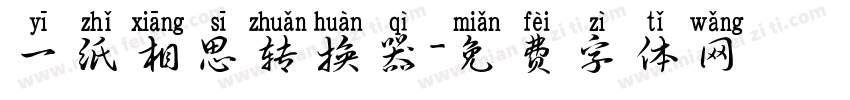 一纸相思转换器字体转换