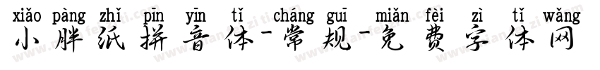 小胖纸拼音体-常规字体转换