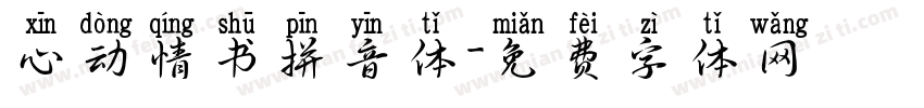 心动情书拼音体字体转换