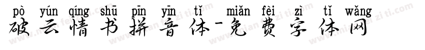 破云情书拼音体字体转换