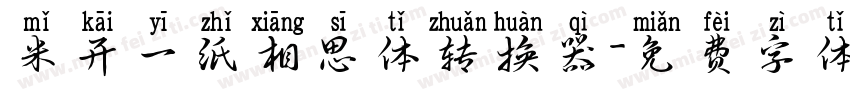 米开一纸相思体转换器字体转换