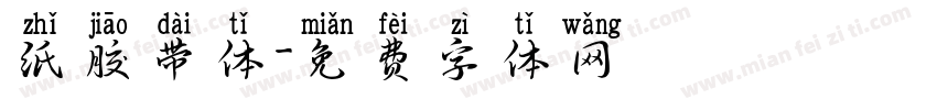 纸胶带体字体转换