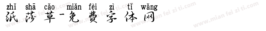 纸莎草字体转换