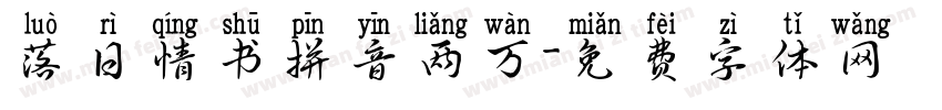 落日情书拼音两万字体转换