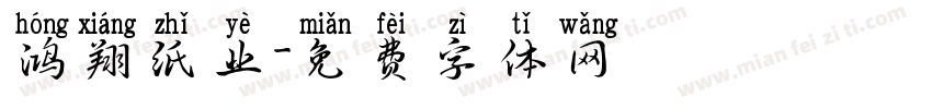 鸿翔纸业字体转换
